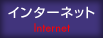 �C���^�[�l�b�g