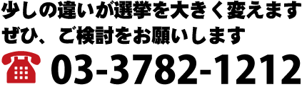 少しの違いが選挙を大きく変えます。担当斎藤 電話03-3782-1212