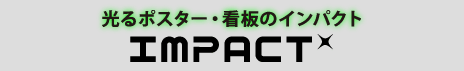 光るポスター・看板の（株）インパクト