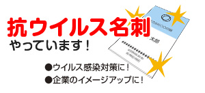 抗ウイルス名刺