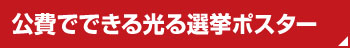 公費でできる光るポスター