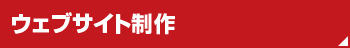 ウェブサイト制作